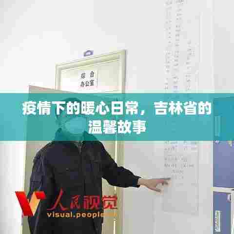 吉林省疫情下的暖心日常,温馨故事汇聚人心