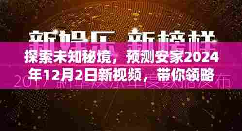 揭秘安家新视频,探寻未知秘境,领略自然之美预测安家2024年12月2日精彩内容揭晓