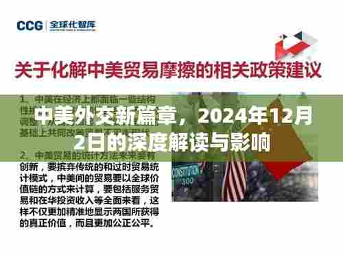 中美外交新篇章深度解读与未来影响展望,聚焦2024年12月2日事件影响