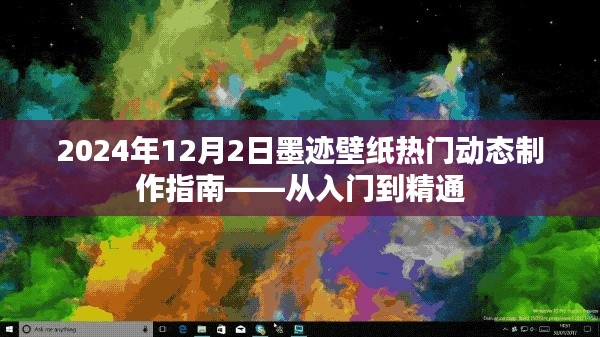 2024年墨迹壁纸动态制作指南,入门到精通