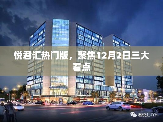 悦君汇热门版,12月2日三大看点全解析