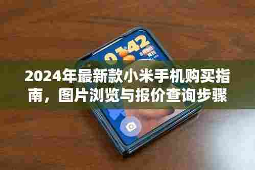 2024年最新款小米手机购买指南及图片报价查询详解