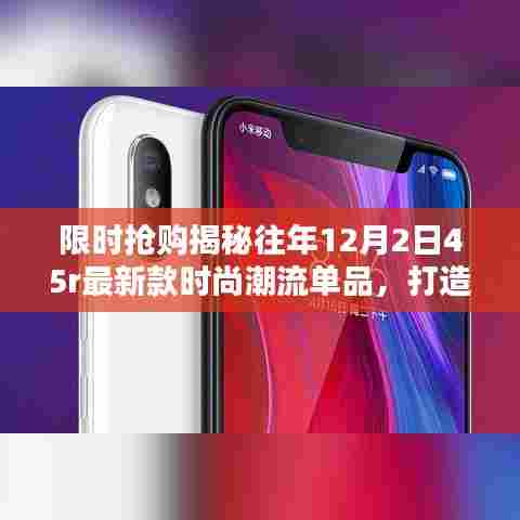 揭秘往年时尚潮流单品限时抢购,12月2日45r最新款,展现独特风格魅力!