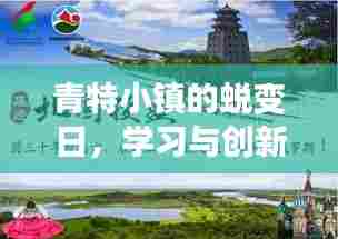 青特小镇蜕变日,学习与创新铸就自信飞跃之路