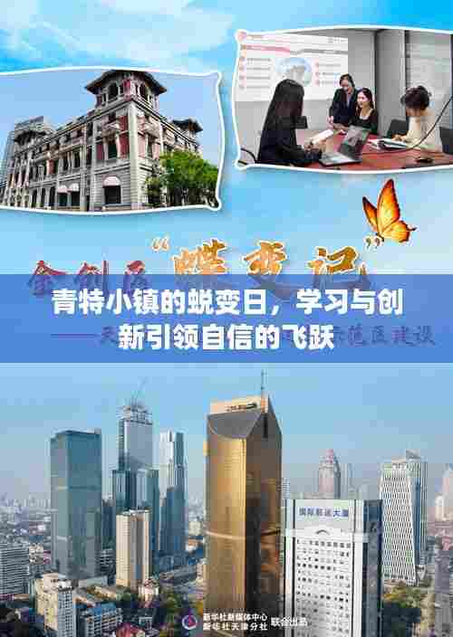 青特小镇蜕变日,学习与创新铸就自信飞跃之路