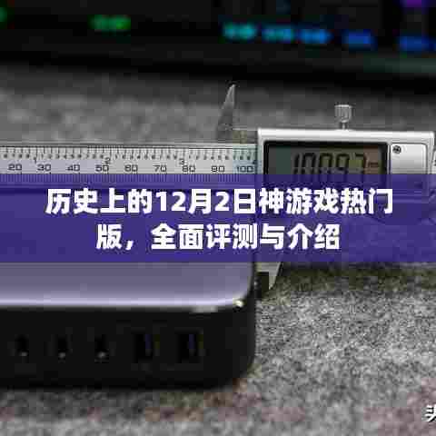 历史上的神游戏热门版,全面评测与介绍——12月2日特辑
