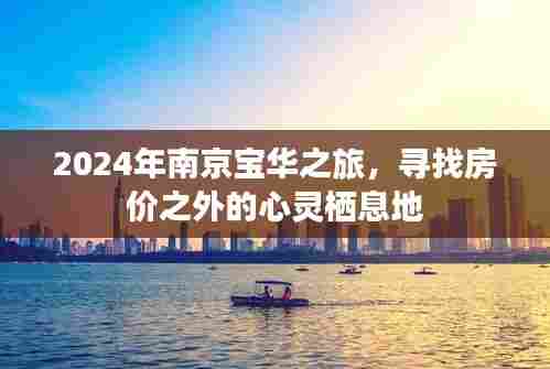 2024南京宝华之旅,探寻房价之外的心灵归宿
