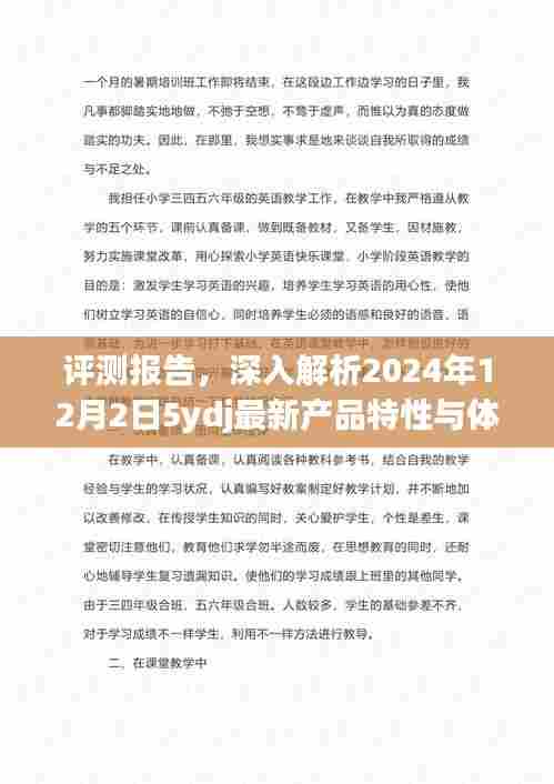 评测报告，深度解析2024年最新产品特性与体验报告（附日期）