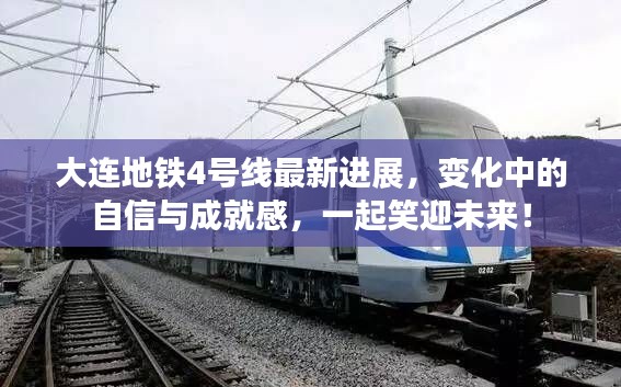 大连地铁4号线建设进展,自信与成就中笑迎未来!