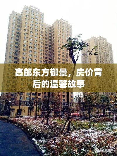 高邮东方御景,房价背后的故事,家的温馨与您分享