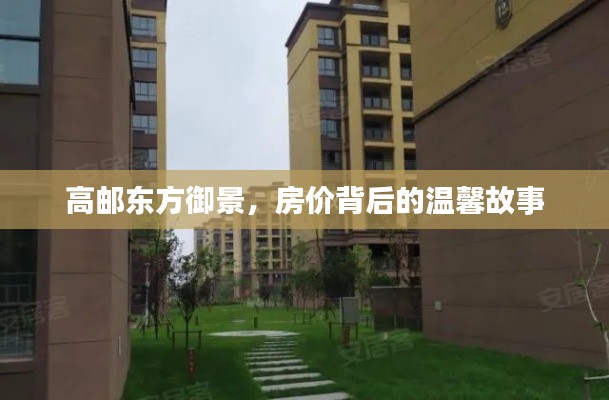 高邮东方御景,房价背后的故事,家的温馨与您分享