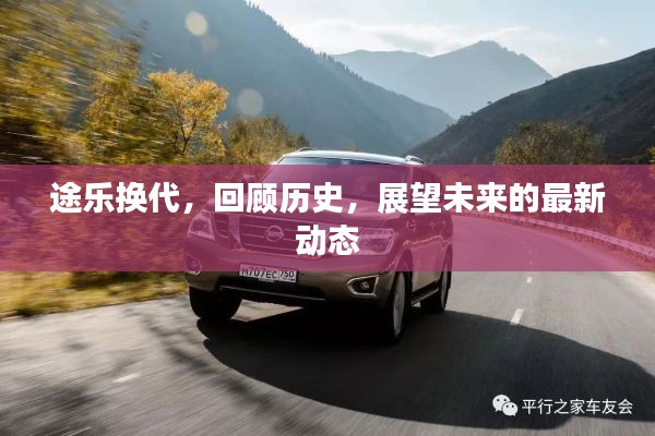 途乐换代历程,回顾历史,展望未来最新动态