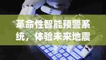 革命性智能预警系统,体验未来地震科技的力量——日本地震最新解读与启示