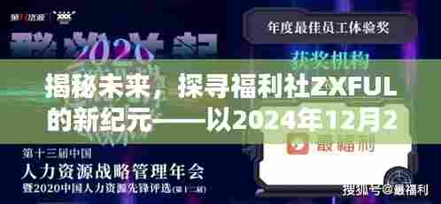 揭秘福利社ZXFUL新纪元,以2024年12月2日为界,探寻未来之旅