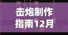 初学者进阶全攻略,击炮制作指南详解,热门击炮制作指南(12月版)