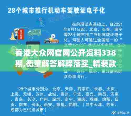 香港大众网官网公开资料338期,衡量解答解释落实_精装款88.729-5