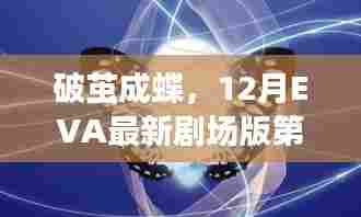 破茧成蝶,EVA最新剧场版第四部启示下的蜕变之旅