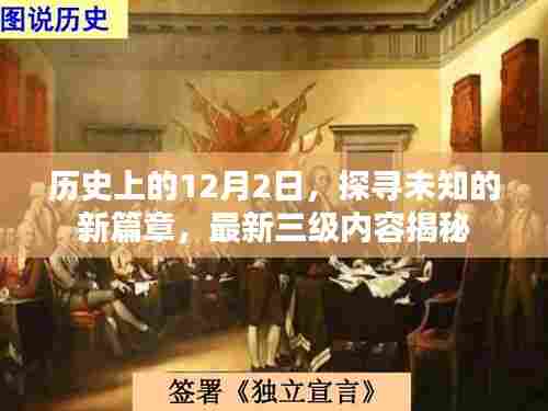揭秘历史中的未知篇章,最新三级内容探寻未知世界在12月2日揭晓