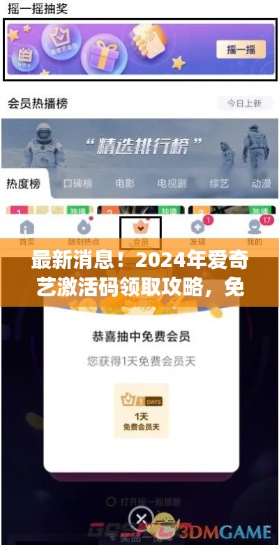 2024年爱奇艺激活码领取攻略,免费影视盛宴等你畅享!