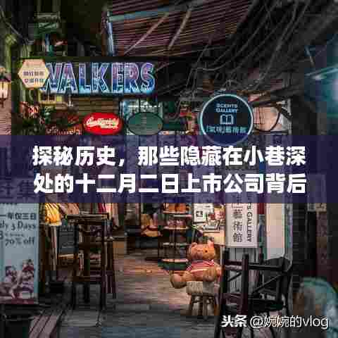 探秘历史,上市公司背后的故事与特色小店的独特魅力