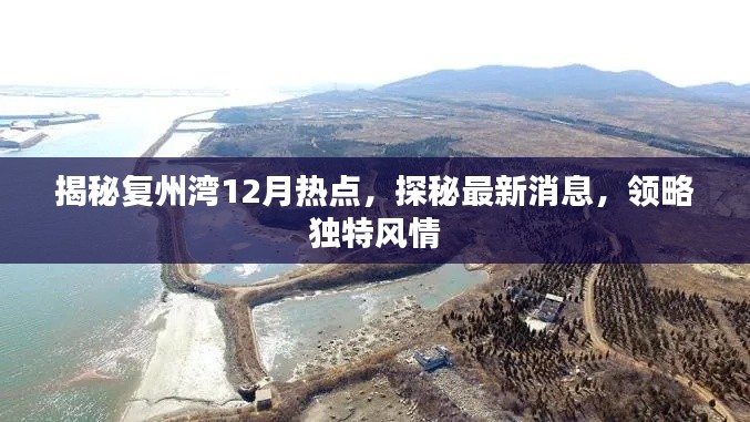 复州湾12月热点揭秘,最新消息与独特风情一览
