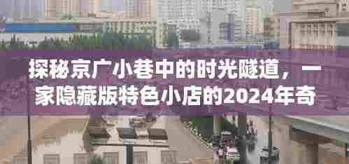 探秘京广小巷时光隧道，一家隐藏特色小店的奇遇之旅