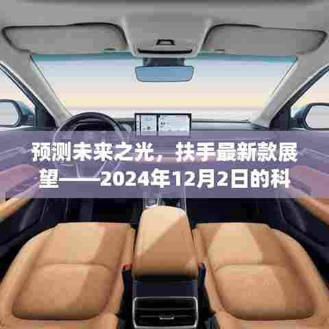 扶手科技展望,预测未来之光,展望2024年科技趋势发展