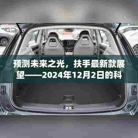 扶手科技展望,预测未来之光,展望2024年科技趋势发展