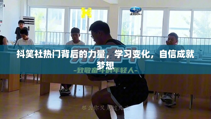 抖笑社背后的力量,学习变迁,自信铸就梦想之路
