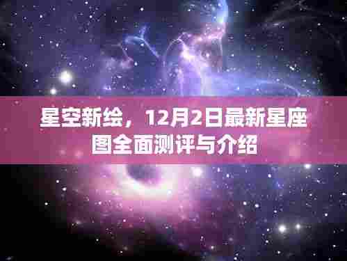 星空新绘揭秘,最新星座图全面测评与详细介绍