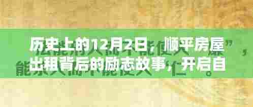 顺平房屋出租背后的励志故事,自信与成就的新篇章开启于历史性的12月2日