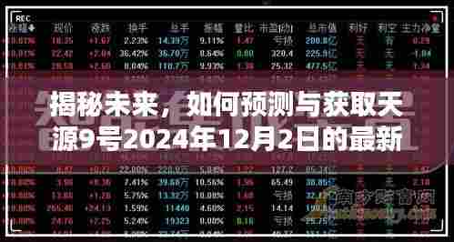天源9号2024年12月2日最新消息预测与获取指南，初学者与进阶用户必读