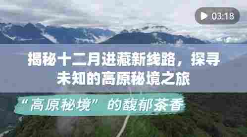 揭秘十二月进藏新线路,探寻高原秘境的神秘之旅