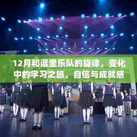 12月和谐里乐队的旋律,学习之旅中的自信交响乐章