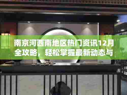 南京河西南热门资讯12月全攻略,最新动态与实用技能掌握