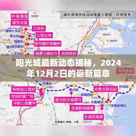 阳光城最新动态揭晓,2024年崭新篇章开启,未来展望值得期待!