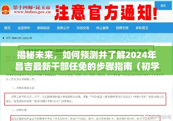 揭秘未来,昌吉最新干部任免步骤指南(附初学者与进阶用户适用预测与了解指南)