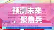 关于兵团疫情的预测与评测分析,聚焦未来趋势与全面评测报告展望至2024年