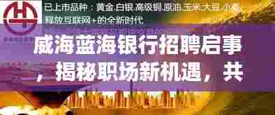 威海蓝海银行招聘启事,揭秘新机遇,共筑金融梦想之路