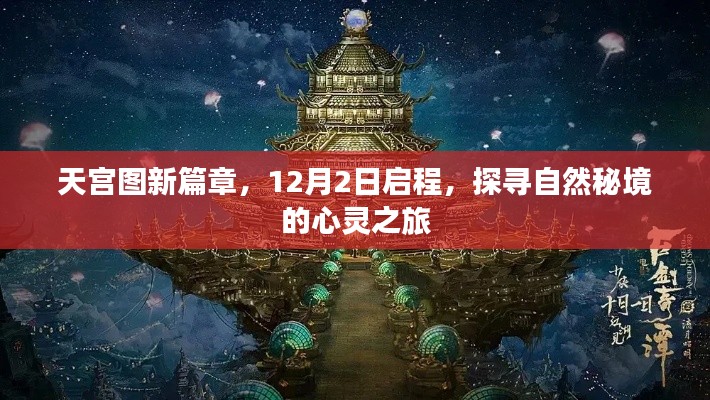 天宫图新篇章启程,探寻自然秘境的心灵之旅