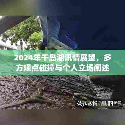 千岛湖汛情展望,多方观点与个人立场阐述