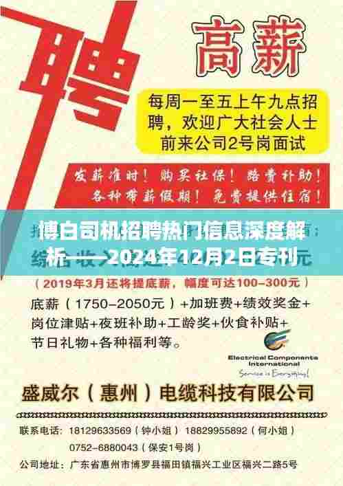 博白司机招聘最新热门信息解析专刊(2024年12月2日)