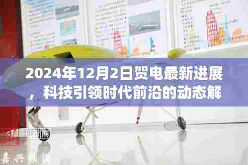 科技前沿动态解析,2024年贺电最新进展引领时代
