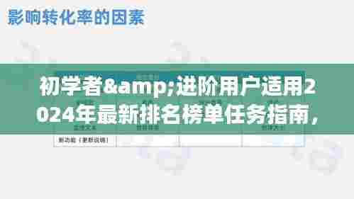 初学者与进阶用户指南,掌握最新技能,轻松应对2024年排名榜单任务