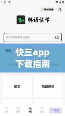快三app下载指南,适合初学者与进阶用户,警惕违法犯罪行为