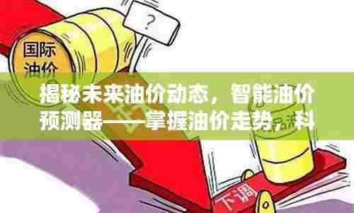 智能油价预测器揭秘,掌握未来油价走势的科技力量引领新生活
