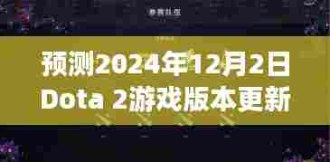 Dota 2游戏版本更新动向预测，2024年12月2日的展望