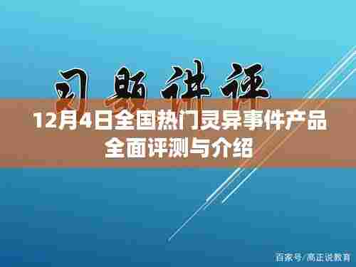 全国灵异事件产品全面评测与介绍专题报道(12月4日)