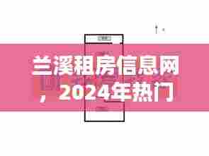 兰溪租房信息网,热门房源解析与指南(2024版)