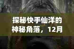 探秘快手仙洋,历史瞬间的神秘角落与小巷独特风味